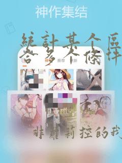 统计某个区域符合多个条件的