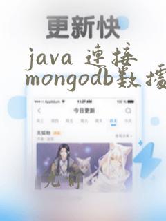 java 连接mongodb数据库