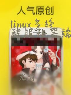 linux多线程服务器端编程 pdf
