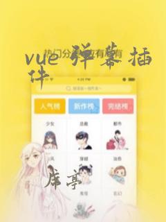 vue 弹幕插件
