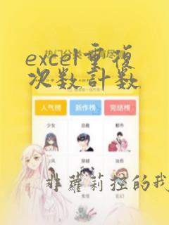 excel重复次数计数