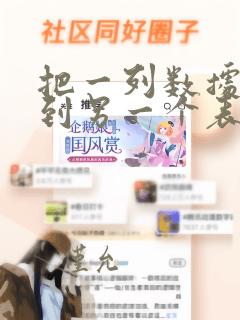 把一列数据复制到另一个表格