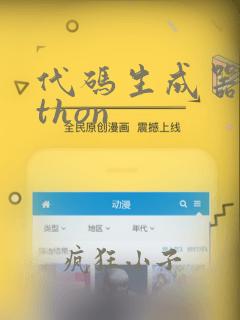 代码生成器python
