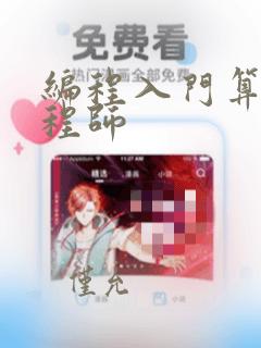 编程入门算法工程师