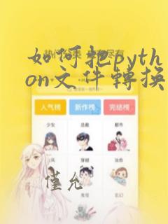 如何把python文件转换成exe