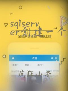 sqlserver创建一个数据库