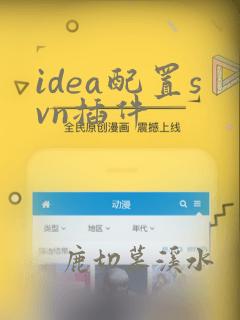 idea配置svn插件