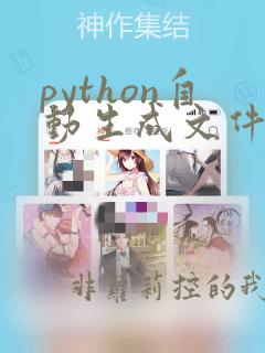python自动生成文件夹