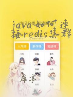 java如何连接redis集群