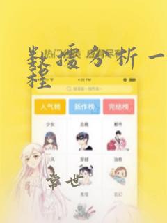数据分析一般过程