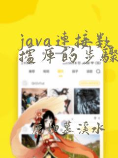 java连接数据库的步骤