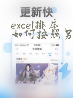 excel排序如何按照另一列的顺序排