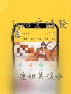 java定时发送