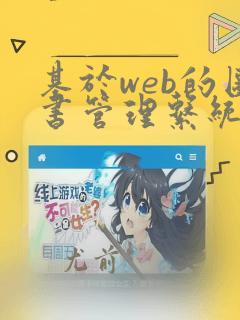 基于web的图书管理系统设计与实现论文