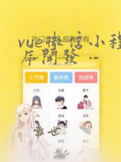 vue微信小程序开发