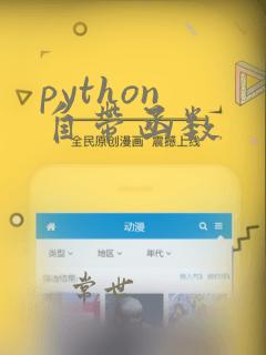 python 自带函数