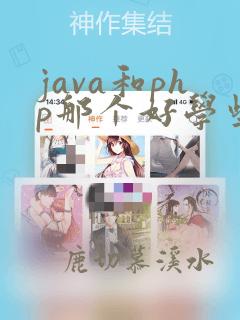java和php那个好学些