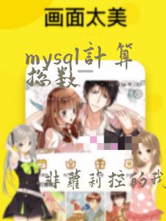 mysql计算总数