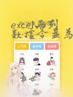 excel两列数据合并为一列