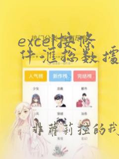 excel按条件汇总数据