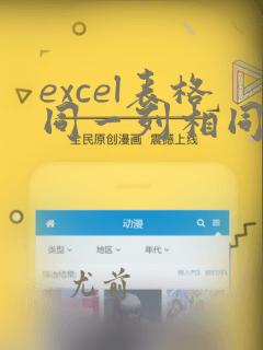 excel表格同一列相同数据的个数怎么统计