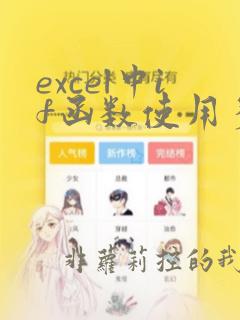 excel中if函数使用多个or