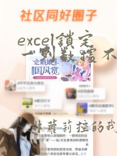 excel锁定一列数据不能修改
