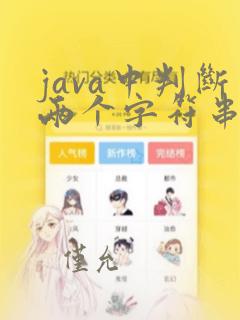 java中判断两个字符串是否相等