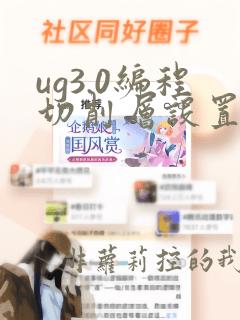 ug3.0编程切削层设置详解