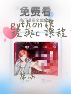 python课程与c 课程有什么不同