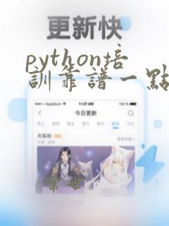 python培训靠谱一点的机构