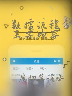 数据流程分析的主要内容