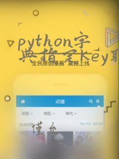 python字典指定key取值