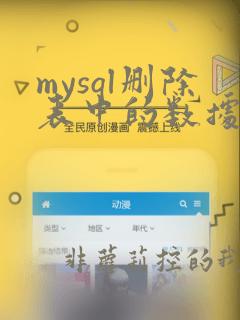 mysql删除表中的数据