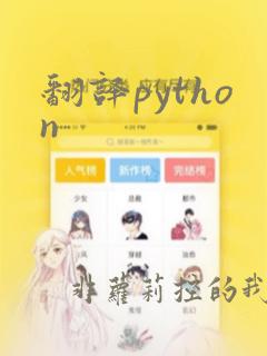 翻译python