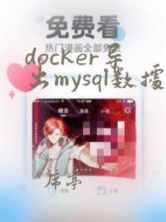 docker导出mysql数据