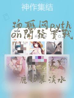 物联网python开发实战