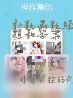 对数函数经典例题和答案