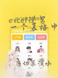 excel从另一个表格中选取数据求和