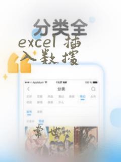 excel 插入数据