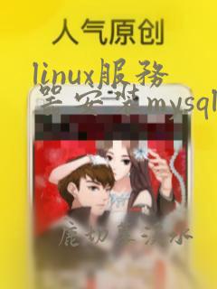 linux服务器安装mysql数据库