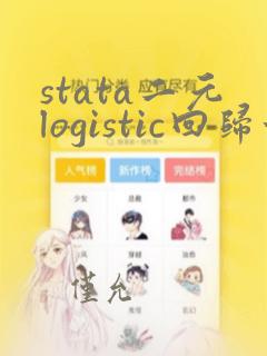 stata二元logistic回归方程命令