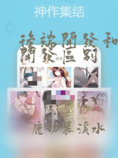 后端开发和前端开发区别