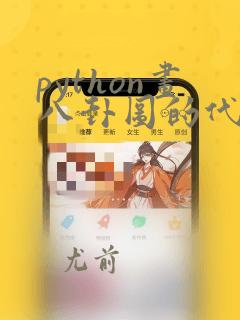 python画八卦图的代码