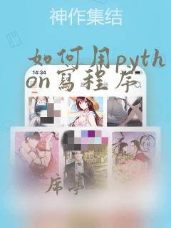 如何用python写程序