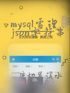 mysql处理json字符串