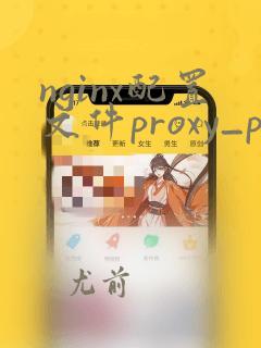 nginx配置文件proxy_pass