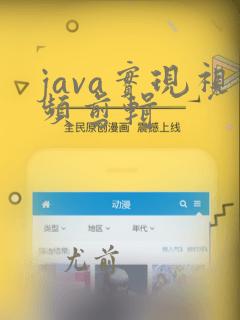 java实现视频剪辑