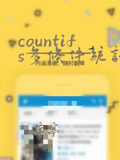 countifs多条件统计个数