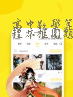 高中数学算法与程序框图题